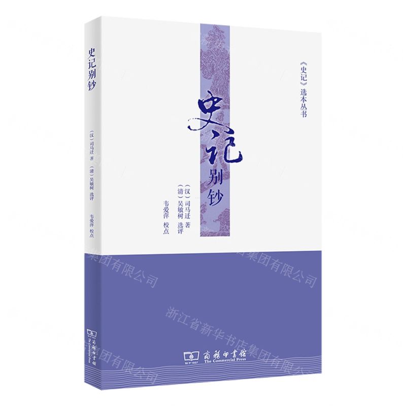 [N]史记别钞/史记选本丛书-9787100222174高清大图