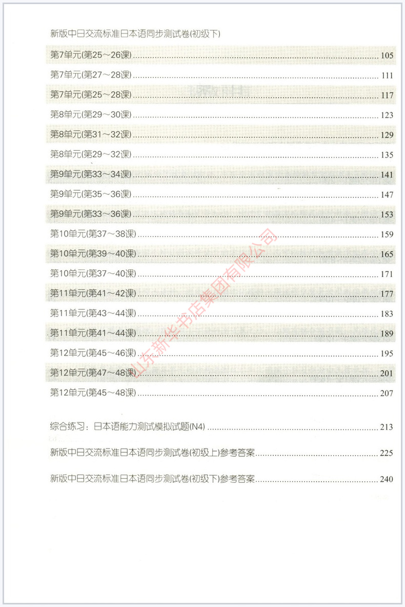 [正版]新版标准日本语初级同步测试卷上下册中日交流标准日本语初级同步练习册配套学习辅导书日语练习题日语学习资料 书店书高清大图