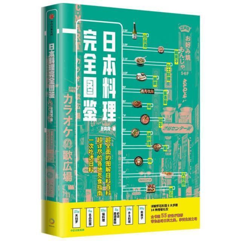 [醉染正版]日本料理完全图鉴 王弈龙 全面图解日料百科 觅食指南 跟资深美食达人一起走进日料店照着吃菜谱美食食谱日本图集高清大图