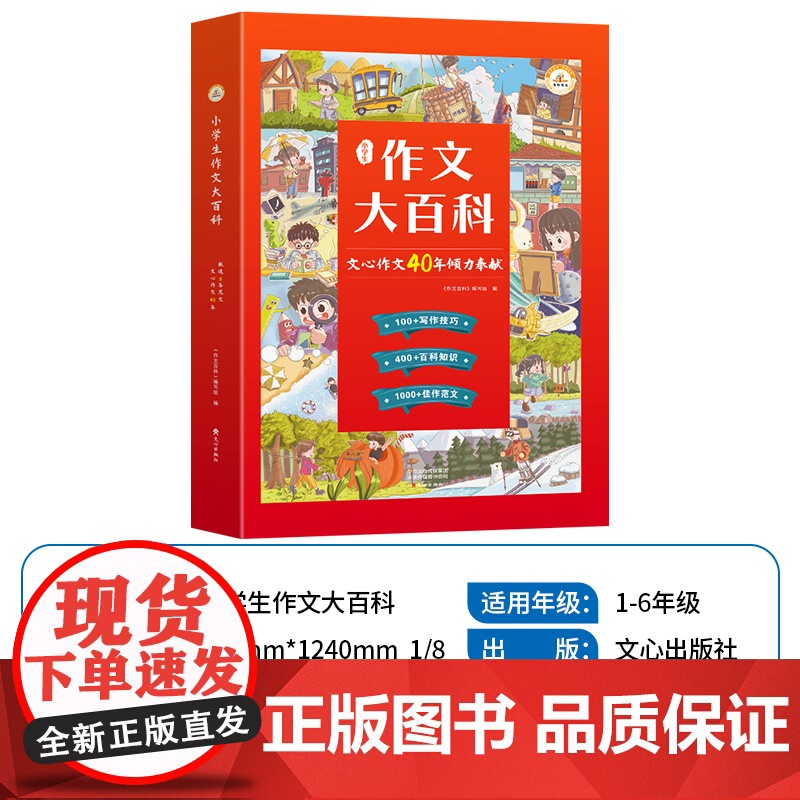 小学生作文大百科文心作文40年作文书大全小学写作技巧同步作文书甄选范文三四五六辅导书3-6年级作文通用起步人教版小升初荣高清大图