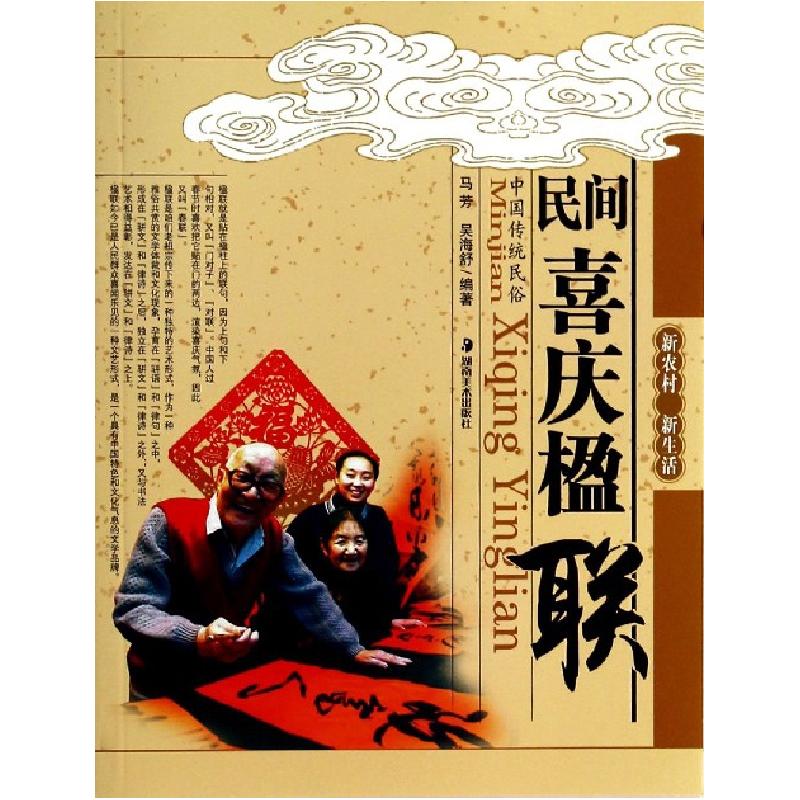 正版新书】民间喜庆楹联/新农村新生活马芳//吴海舒9787535640659