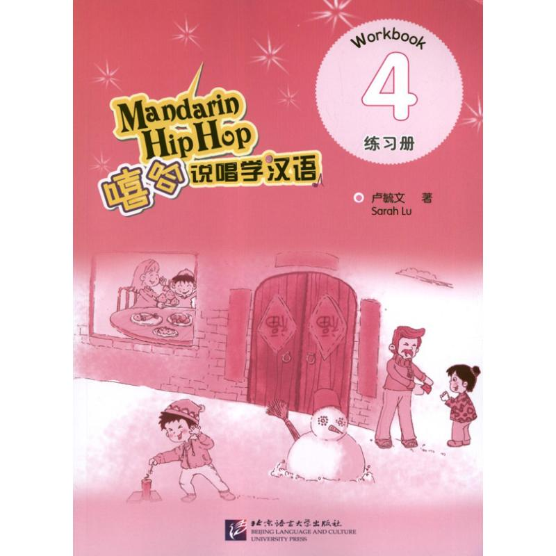 醉染图书嘻哈说唱学汉语.4.练习册9787561932896