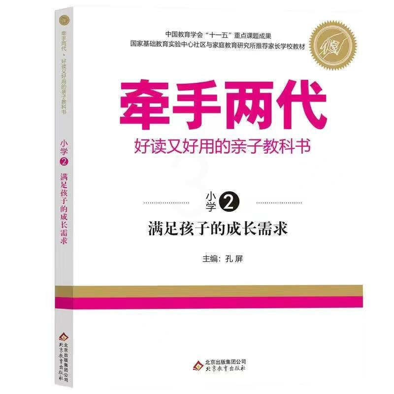 [正版]牵手两代 满足孩子的成长需求(小学2) 网