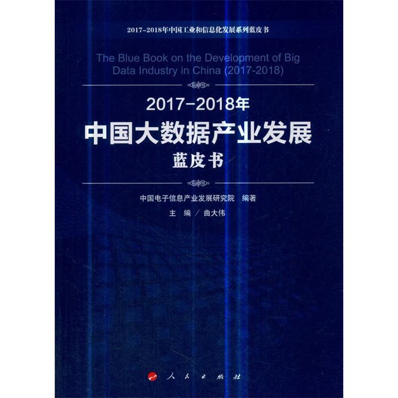 正版新书】2017-2018年中国大数据产业发展蓝皮书/中国工业和信息