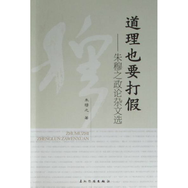 [正版]道理也要打假朱穆之政论杂文选 朱穆之 中国现当代随笔 书籍