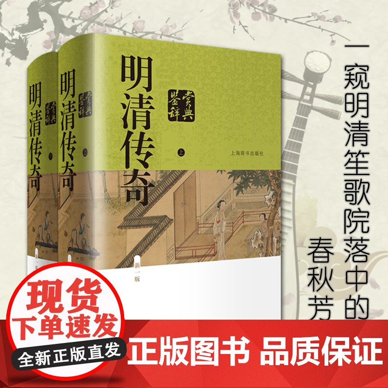 明清传奇鉴赏辞典(新一版) 共两册 中国文学鉴赏辞典 上海辞书出版社 正版