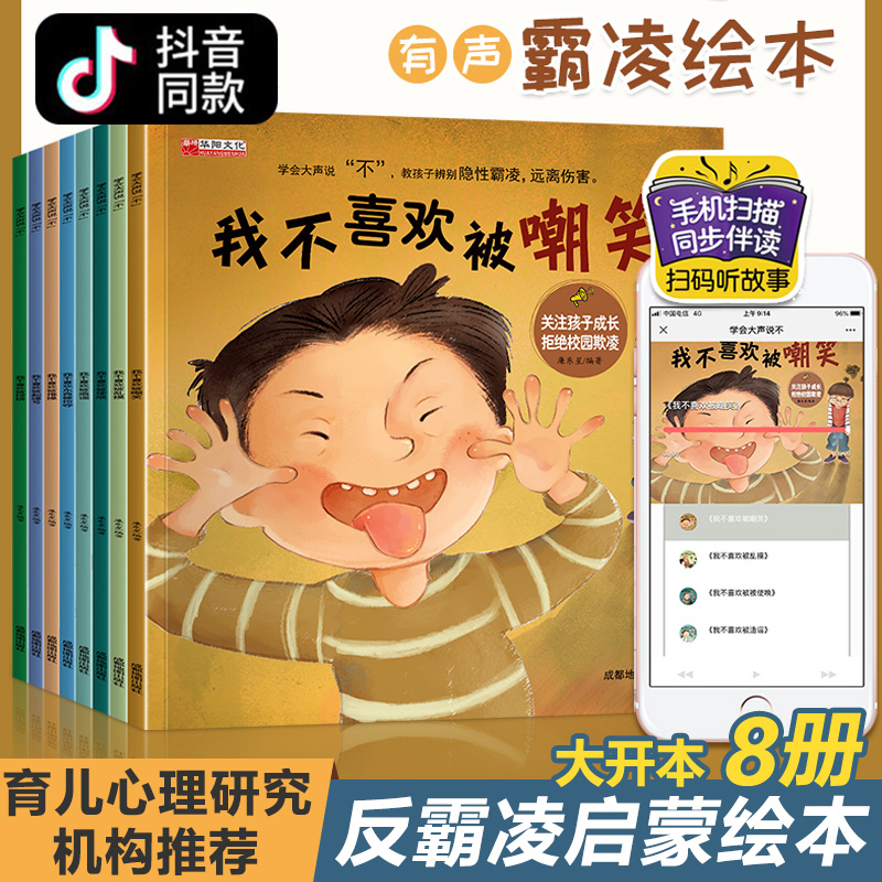 [正版]全套8册 学会大声说不 儿童反霸凌启蒙教育绘本 3—6幼儿园老师 阅读4到5岁幼儿6一8 中班大班读物 我不喜欢高清大图