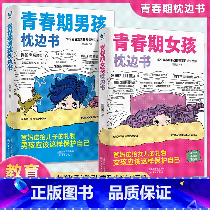 【全2册】男孩枕边书+女孩枕边书 【正版】荣恒青春期男孩的枕边书送给青春期女孩成长手册指南孩子们要知道青春期那些事儿童心