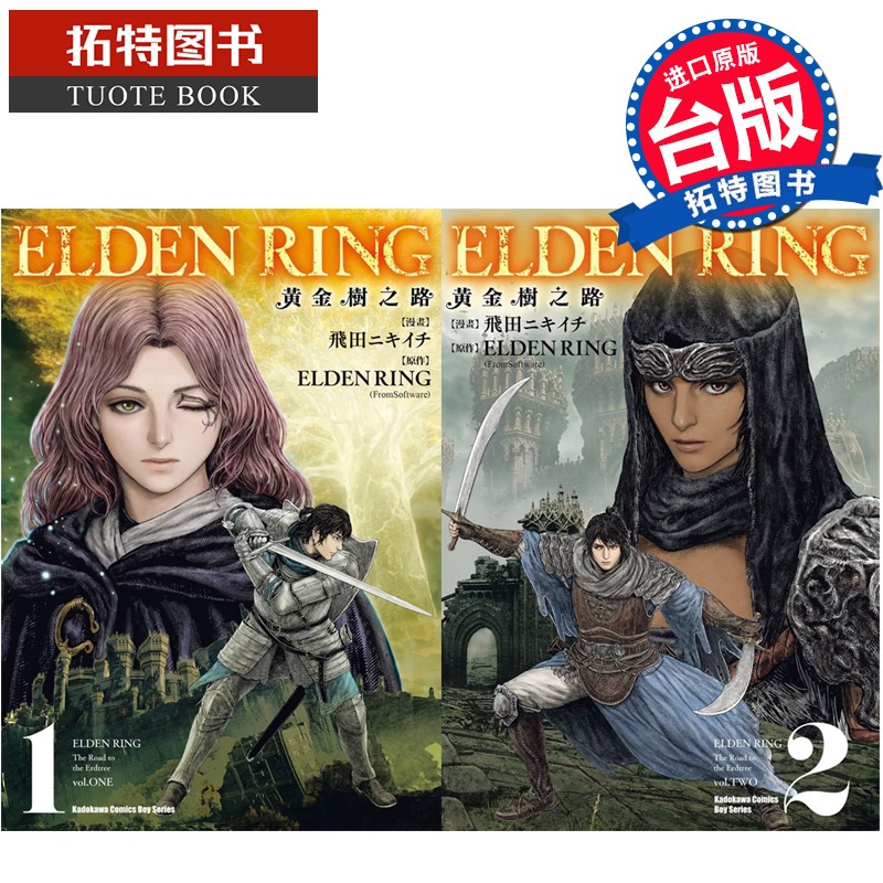 [正版]在途 漫画书 ELDEN RING 黄金树之路 1-2 角川 台版漫画 进口原版书拓特原版高清大图