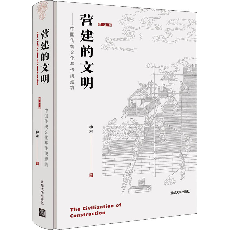 正版新书】营建的文明——中国传统文化与传统建筑 修订版柳肃 著