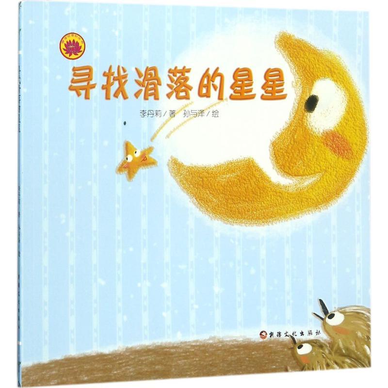 正版新书】寻找滑落的星星李丹莉9787569405507