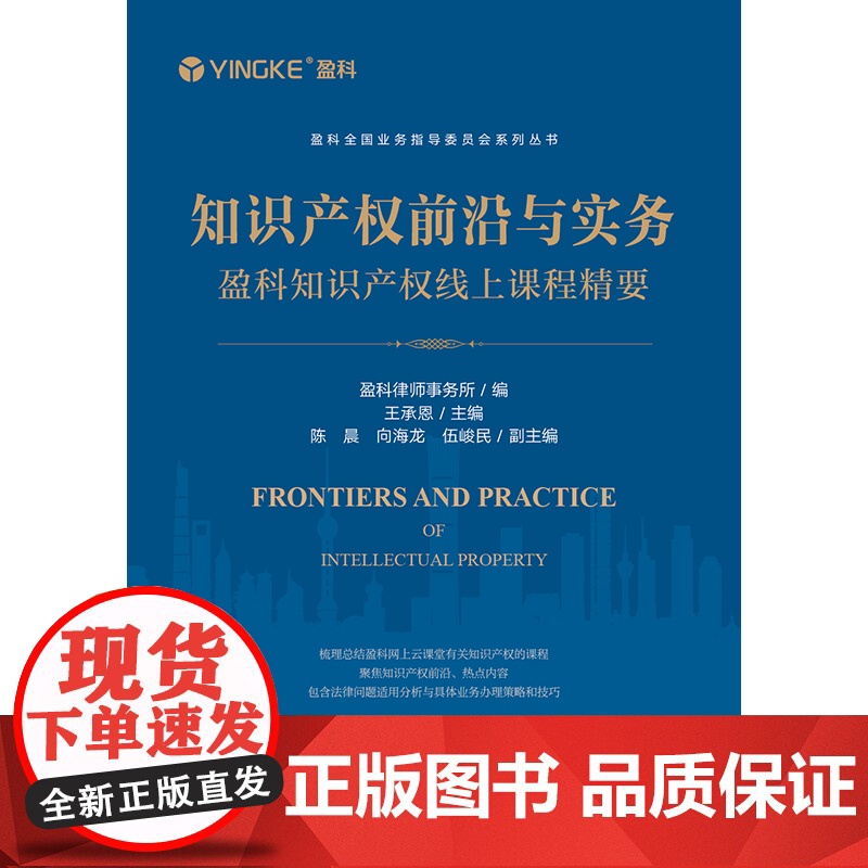 2023新书 知识产权前沿与实务:盈科知识产权线上课程精要 盈科律师事务所编 王承恩主编 陈晨 向海龙 伍峻民副主编高清大图