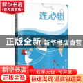 连心锁