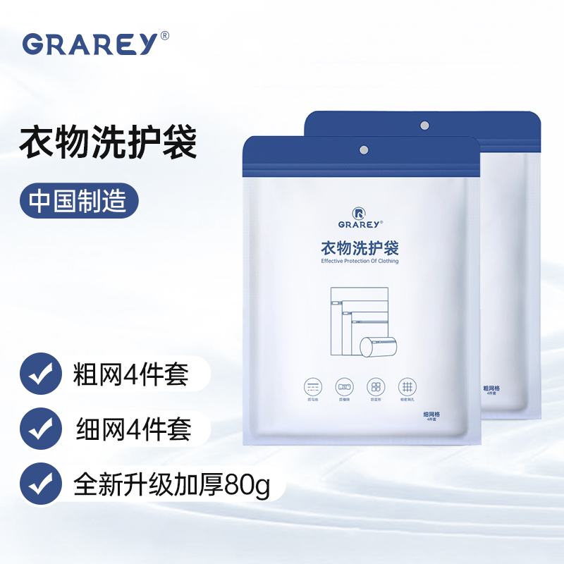 GRAREY格瑞亚家用衣物洗护袋 防变形缠绕文胸内衣护洗袋专用网兜8件套(粗网4件套、细网4件套)