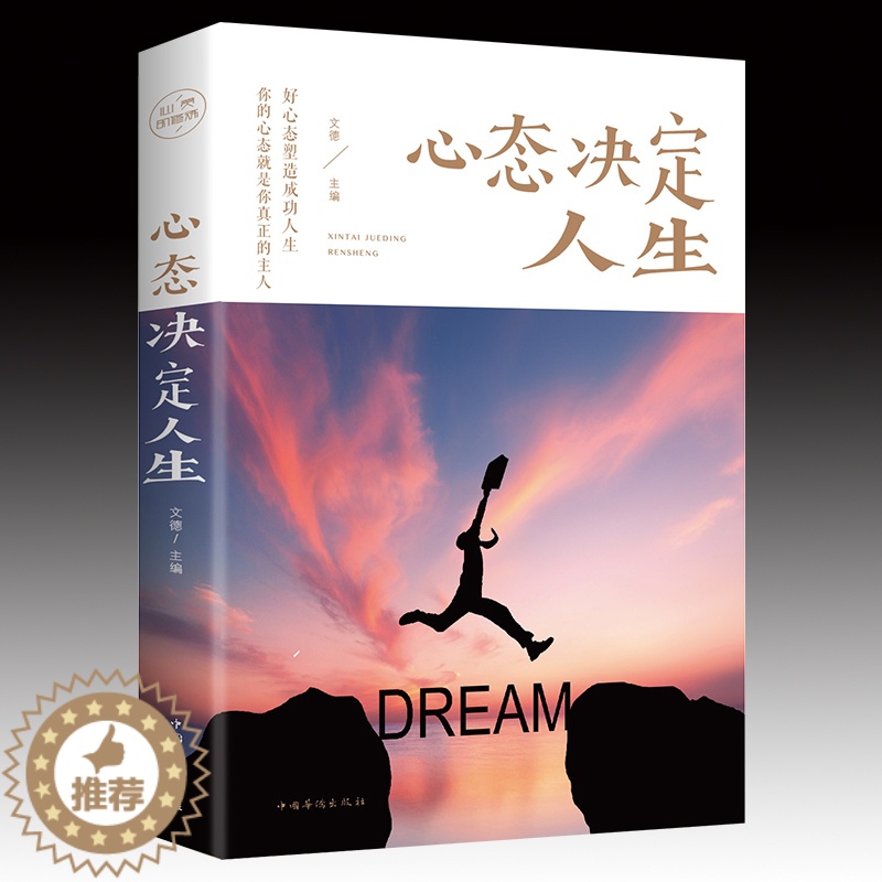 【醉染正版】心灵与修养成功励志正能量自控力 心态决定人生 调整心态控制情绪的书籍心理学书籍提高情商的治愈系书籍书排行