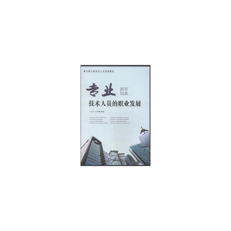正版新书】专业技术人员的职业发展本书编写组9787511527080