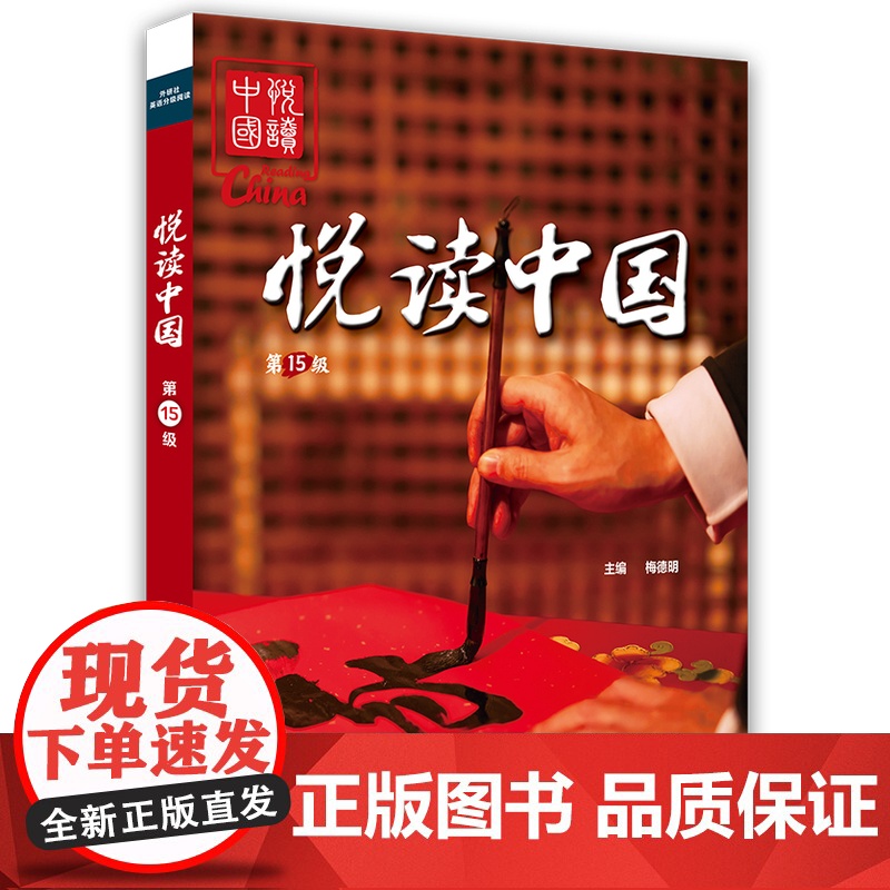 【外研社】悦读中国第15级 套装6册
