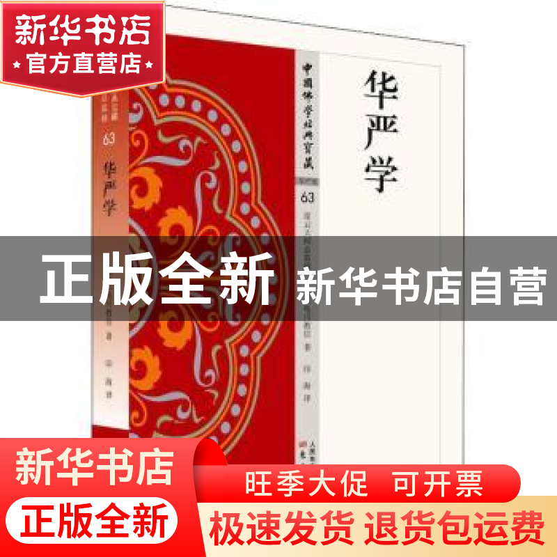 正版 华严学 (日)龟川教信著 东方出版社 9787506086059 书籍