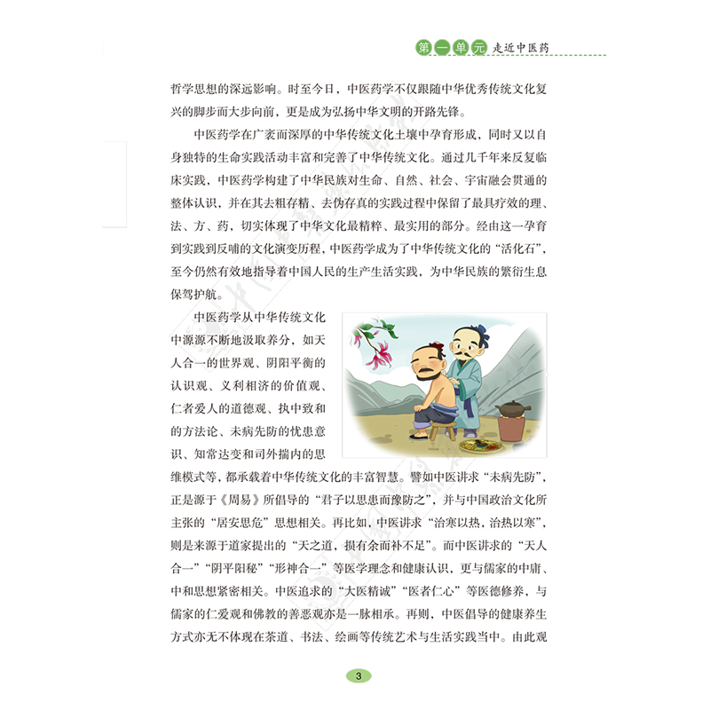 醉染图书全国中小学医文化知识读本 上册 中学版9787513260527高清大图