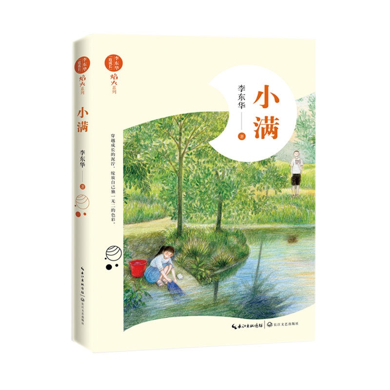 [醉染正版]小满(李东华致成长焰火系列)童文学作家李东华全新长篇诗意成长励志小说2019年度陈伯吹国际儿童图书奖获奖图书高清大图
