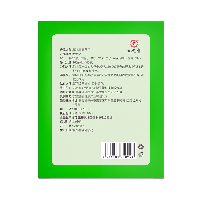 九芝堂草本三青茶160g(4g*40袋) 2751