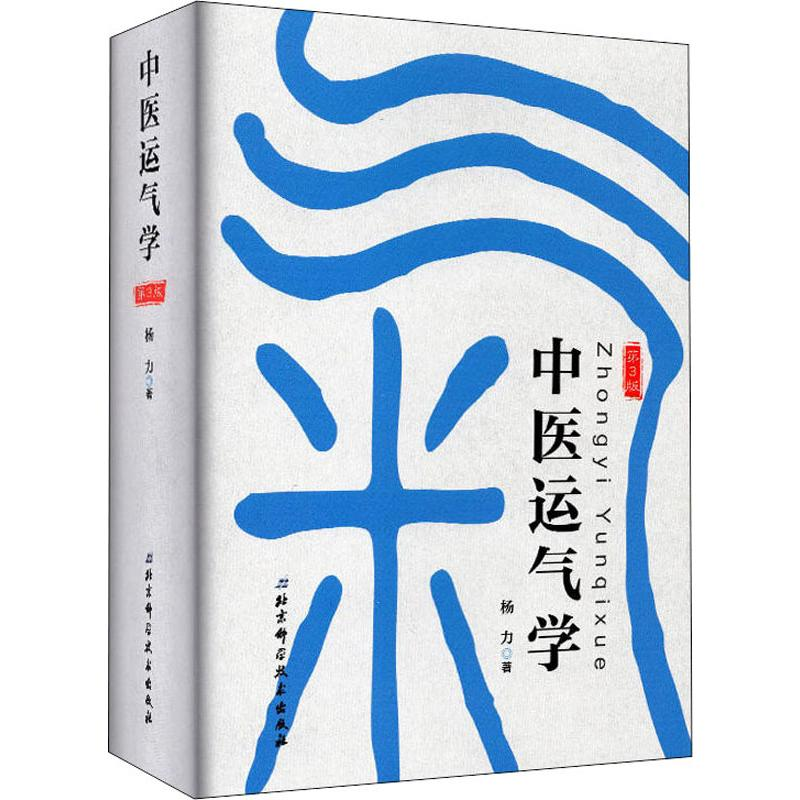 音像中医运气学 第3版杨力