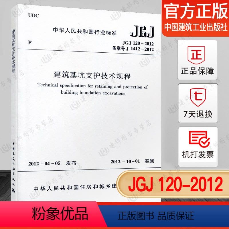 [正版] JGJ120-2012建筑基坑支护技术规程图片