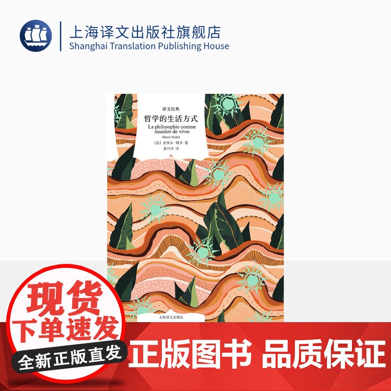 哲学的生活方式 [法] 皮埃尔·阿多 著 姜丹丹 译 译文经典 深受福柯赞赏的法国书作家皮埃尔·阿多代表作 上海译文 正高清大图