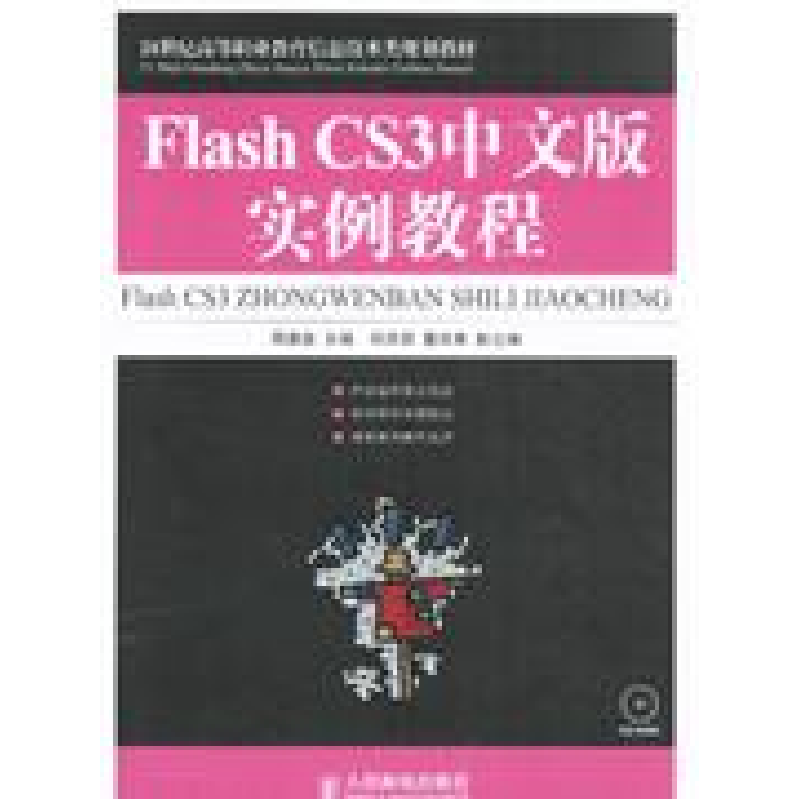 正版新书】Flash CS3中文版实例教程(附光盘)/21世纪高等职业教