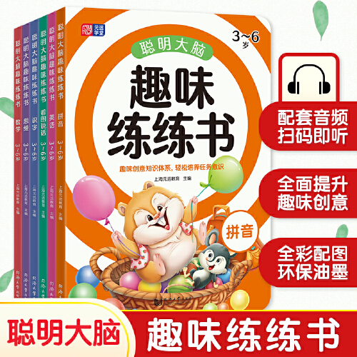 儿童数独游戏 全7册 [正版]直营越玩越聪明 聪明大脑趣味练练书 幼小衔接 学前教育 亲子绘本 儿童思维训练 益智游戏高清大图