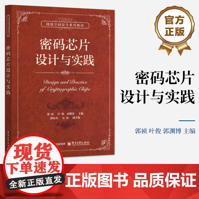 店 密码芯片设计与实践 网络空间安全系列教材书籍 密码芯片设计关键技术教程 郭祯 等 编 电子工业出版社高清大图