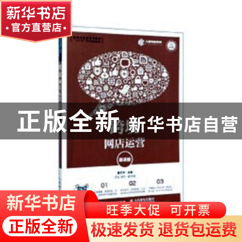 正版 跨境网店运营(慕课版) 蔡文芳 人民邮电出版社 9787115529