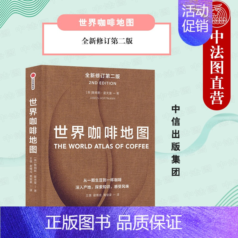 世界咖啡地图 [正版]出版社直发 世界咖啡地图 第2版 詹姆斯霍夫曼著 精品咖啡的百科全书 咖啡的文化史 涵盖全球咖啡产