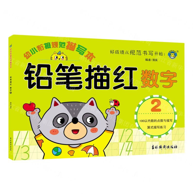 【N】铅笔描红(数字2)/幼小衔接规范描写本-9787549848898