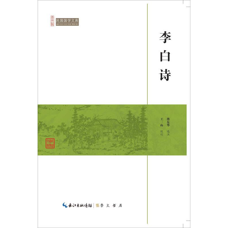 正版新书】民国国学文库:李白诗塑封作者9787540334598