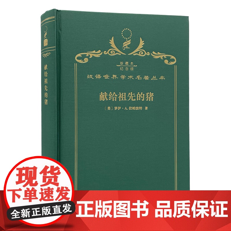 献给祖先的猪(120年珍藏本)高清大图