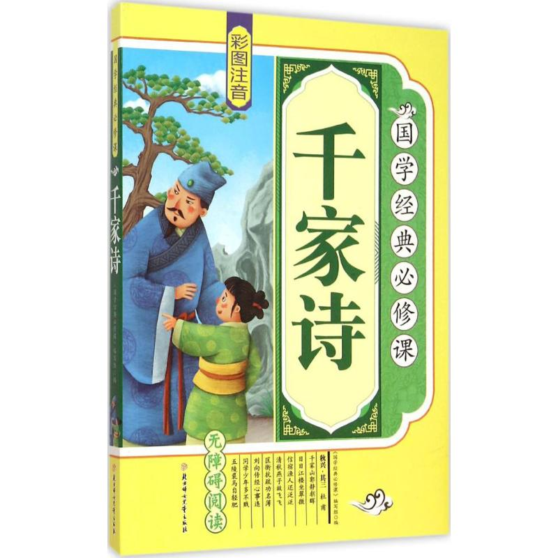 醉染图书千家诗9787538586688高清大图