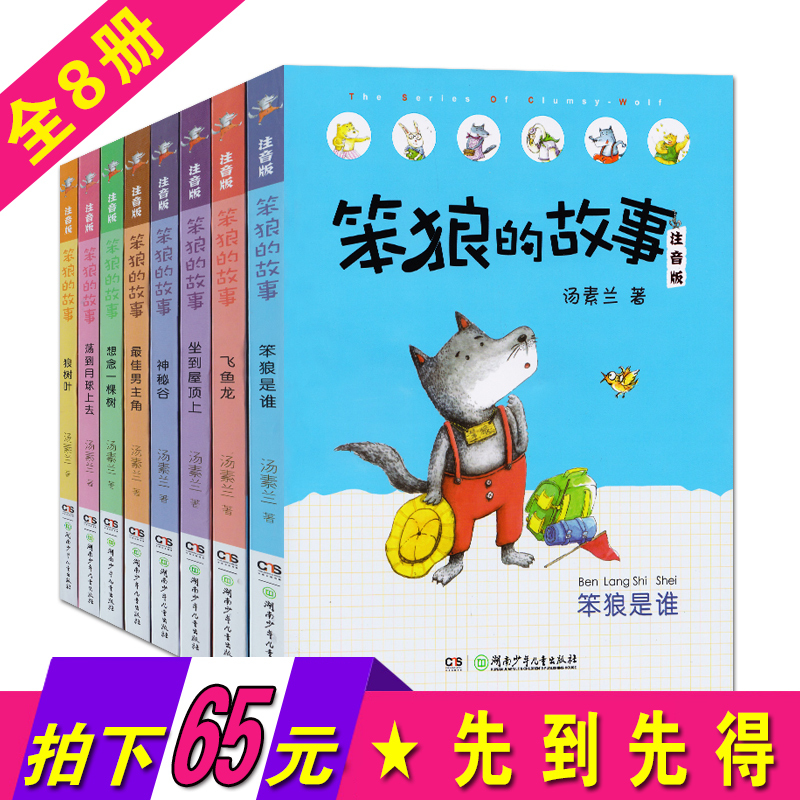 [正版]笨狼的故事注音版8册汤素兰系列儿童书一年级二年级课外书拼音版三年级阅读小学生阅读书籍6-7-8-10岁儿童读物少