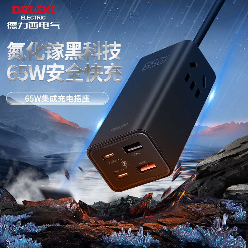 德力西电气E-P系列65W氮化镓集成快充排插二位五孔+2A2C 1.5米 CD98E-P2X2A2C65W 1.5M
