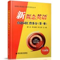 新概念英语1 真题词汇背多分第yi册 新概念英语实力提升系列 新概念英语教材全解1 配套新概念学生用书使用 西安交通大学