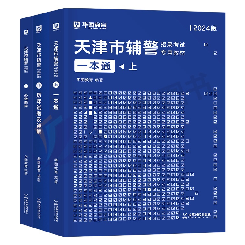 天津市辅警[一本通+真题+题库] [正版]华图天津市公安局招警辅警一本通2025年考试书笔试资料真题库职业能力素质测试2