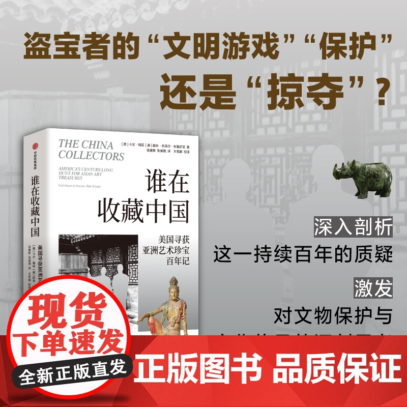 谁在收藏中国 美国寻获亚洲艺术珍宝百年记 卡尔 梅耶谢林布莱尔布里萨克著 中信正版高清大图
