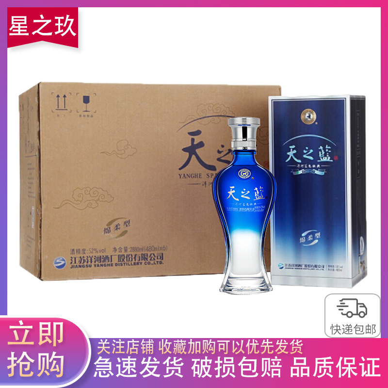 洋河蓝色经典 天之蓝 52度 480ml*6瓶 绵柔浓香型白酒 整箱装