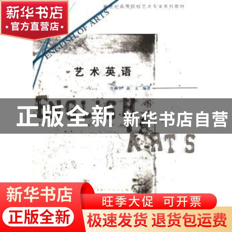 正版 艺术英语 管丽华,森文 云南大学出版社 9787810688802 书籍高清大图