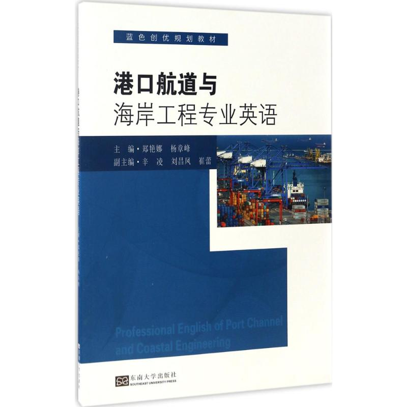 【M】港口航道与海岸工程专业英语-9787564170295