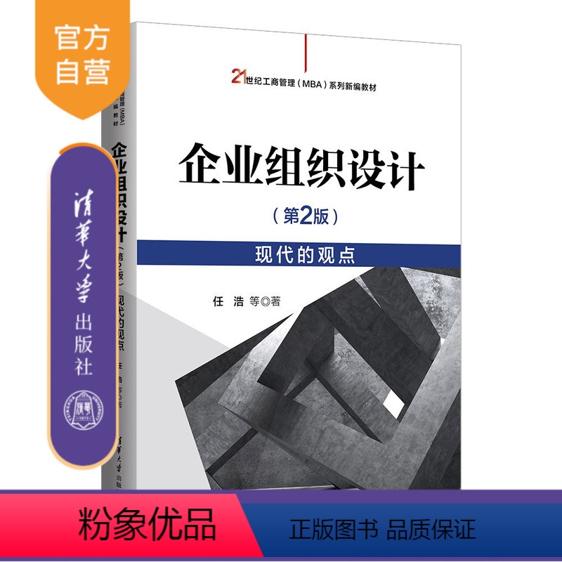 【正版】新书 企业组织设计(第 2 版)——现代的观点 任浩;魏峰;金桥; 任一