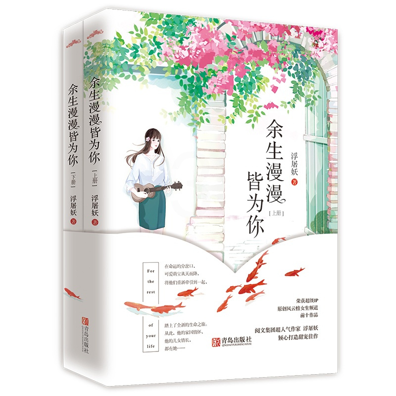 [正版新书]余生漫漫皆为你小说书全套2册 阅文集团大神作家浮屠妖倾心打造甜宠佳作 青春言情甜宠文小说书正版qwe