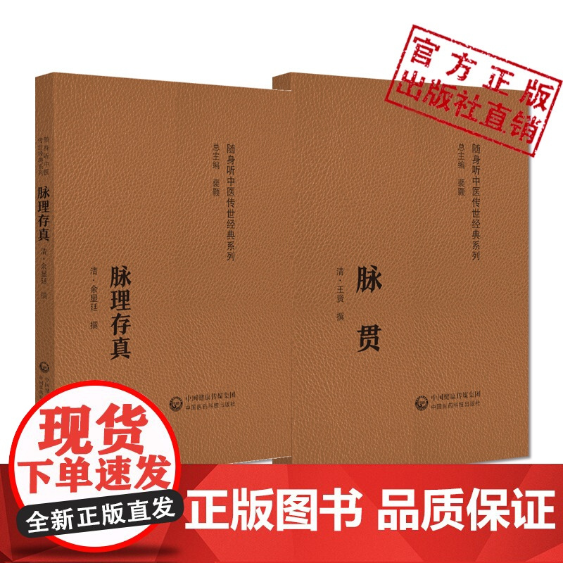脉贯随身听中医传世经典清王贤脉学专著历代脉学精华脏腑四时脉法临床脉象解析脉理存真清余显廷医著随身听音频诵读脉理滑伯仁医旨