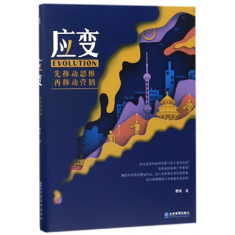 正版新书]应变(先移动思维再移动营销)群邑9787516416327高清大图