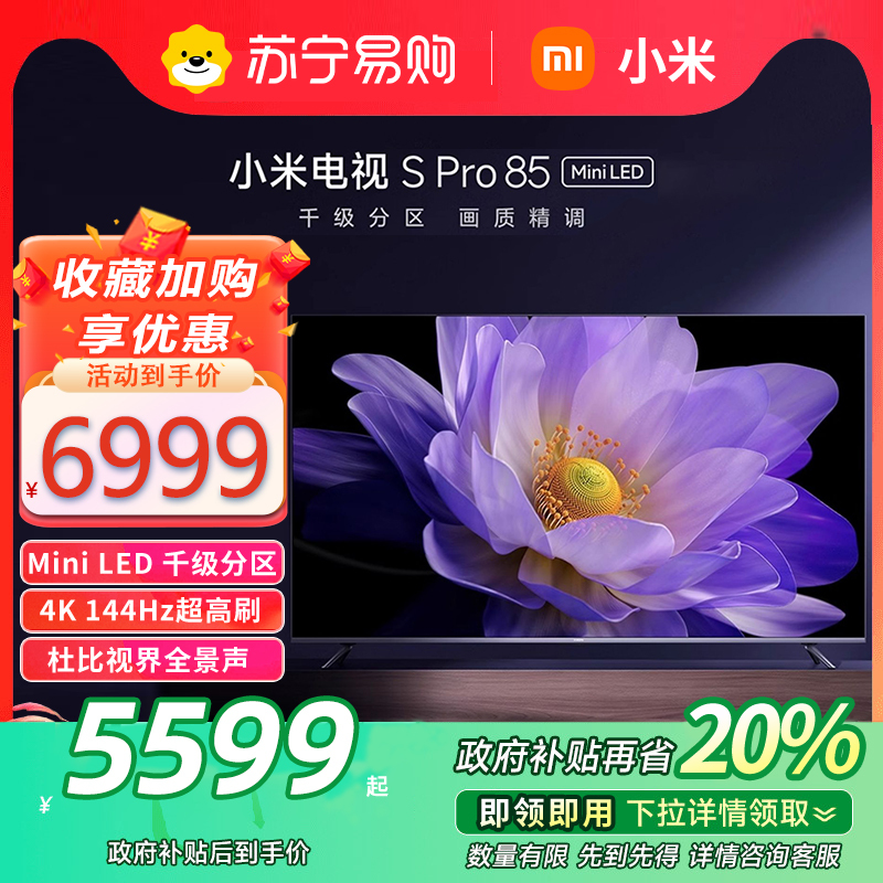 小米电视S Pro 85MiniLED1440分区240Hz超高刷电视机以旧换新补贴
